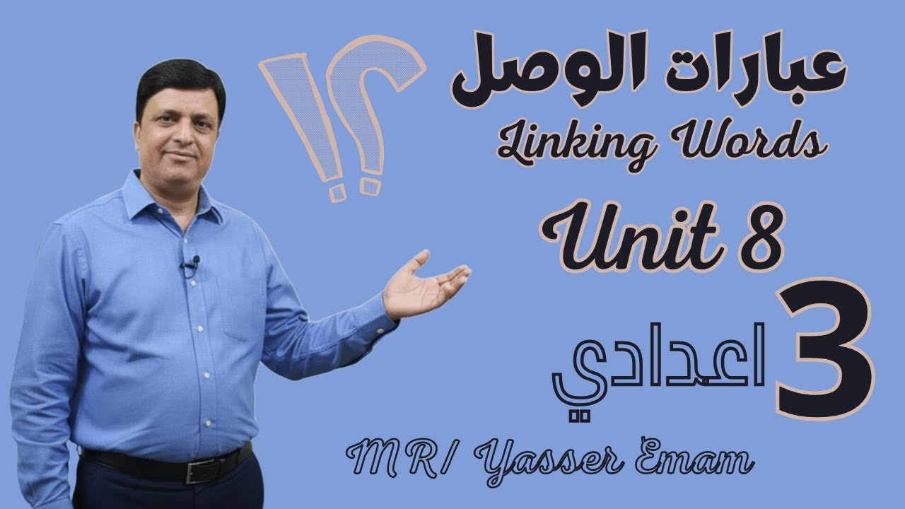 شرح عبارات الوصل Linking Words | Unit 8 الصف الثالث الإعدادي 2026