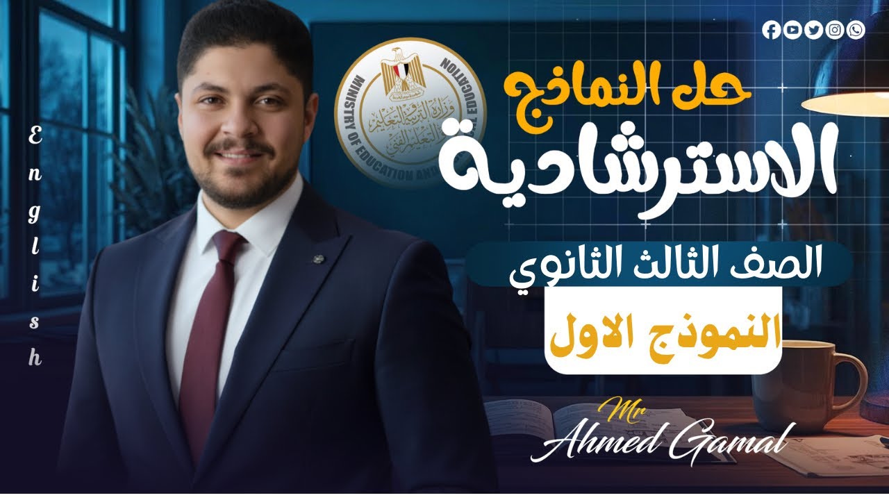 حل النموذج الاسترشادي الأول الصف الثالث الثانوي انجليزي ٢٠٢٦ | هنحلل ونفهم النموذج مش هنحله وبس 