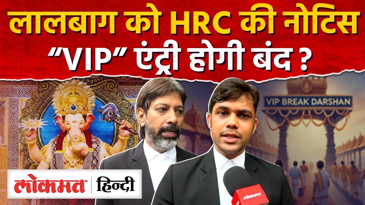 Mumbai  : Lalbaugcha Raja में लगेगी VIP एंट्री पर पाबंदी, आयोजकों को जारी की गई नोटिस - SN2