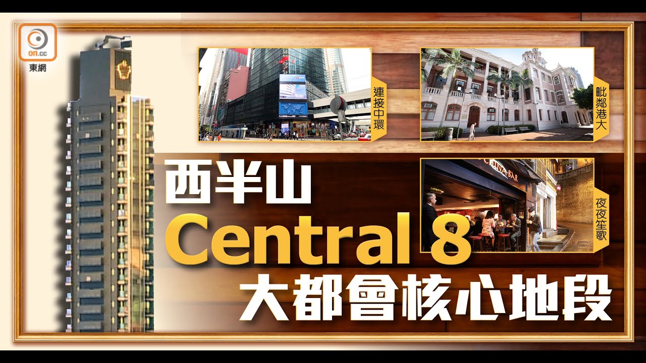 【新盤追擊】醒你西半山揀樓貼士  Central 8全中無得輸！