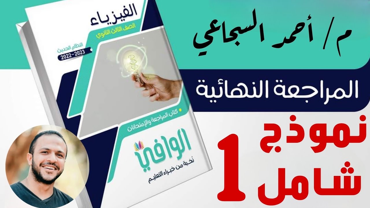 نموذج 1 شامل علي المنهج كتاب الوافي المراجعة النهائية 2023 - فيزياء ثانوية عامة م/ أحمد السجاعي