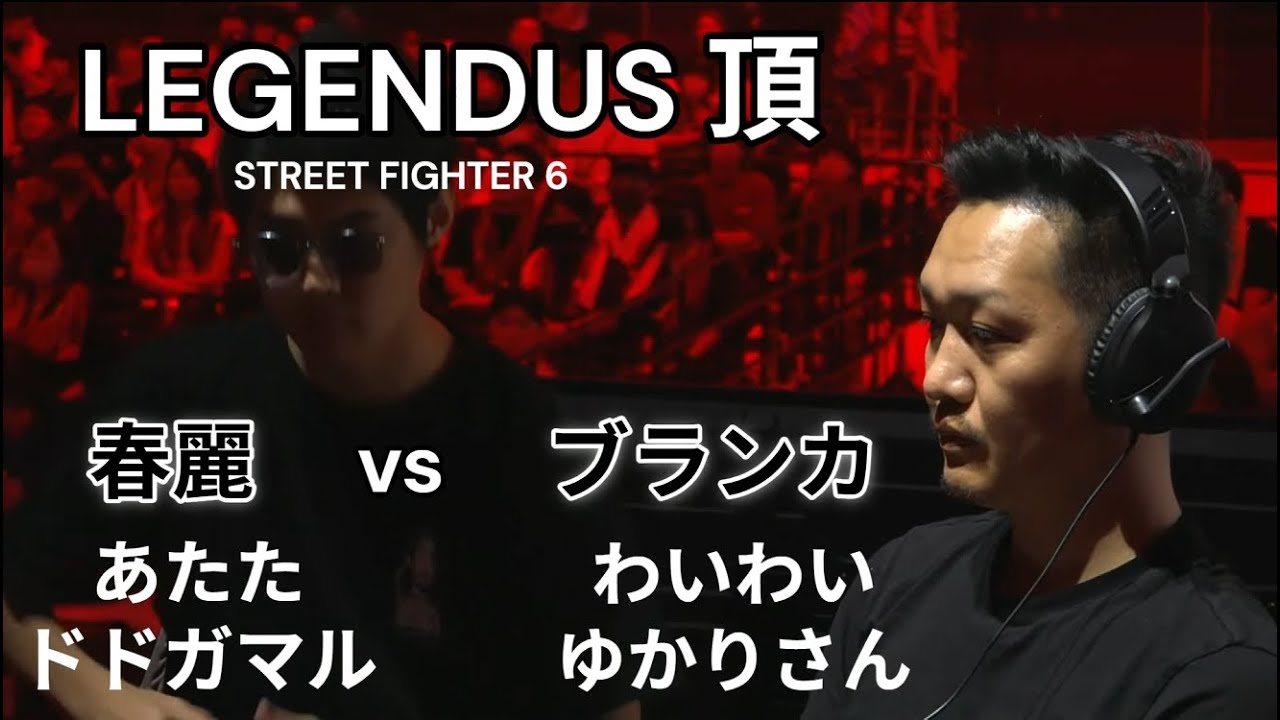 ①わいわい/ゆかりさんブランカVSあたた/ドドガマル春麗 LEGENDUS 頂 STREET FIGHTER 6