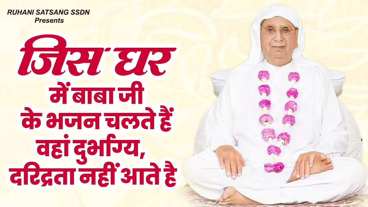 जिस घर में बाबा जी के भजन चलते हैं वहां दुर्भाग्य, दरिद्रता नहीं आते है | SSDN Song | Anandpur Geet