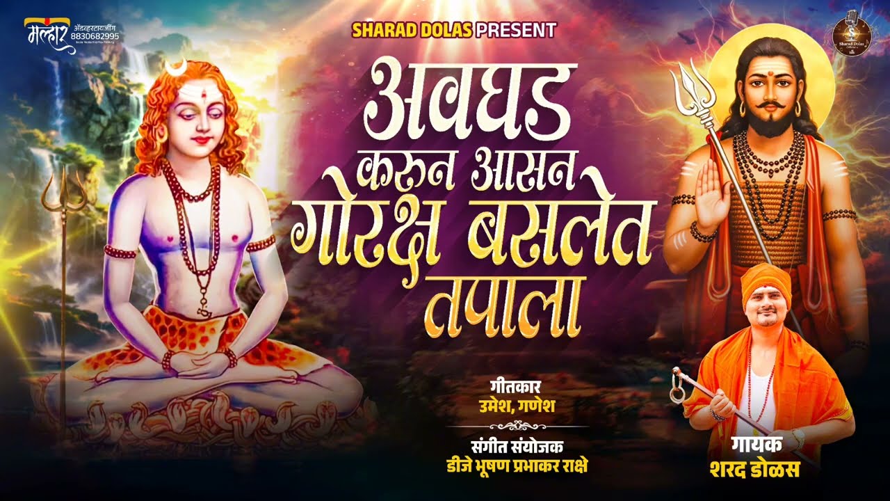 अवघड करून आसन गोरक्ष बसलेत तपाला !!GORKSH BASLET TAPALA (गुरू शिष्य गीत)