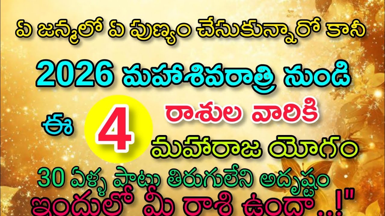 ఏ పుణ్యం చేశారో తెలియదు కానీ 2026 మహాశివరాత్రి నుండి ఈ నాలుగు రాశుల వారికి 30ఏళ్ల పాటు తిరుగులేని 