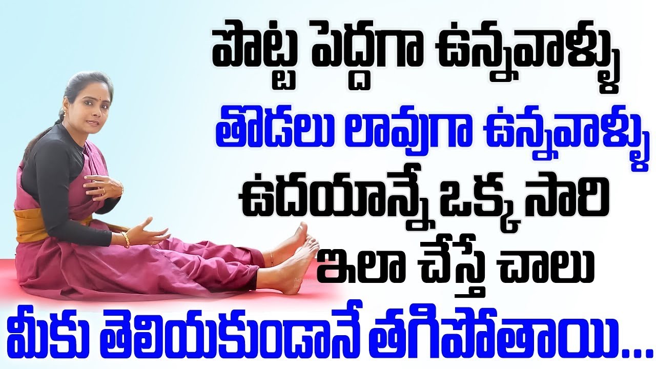 2 రోజులు తరువాత మీ పొట్ట కనిపించదు వెతుకోవడమే | Belly Fat Burning Exercises | Vasantha Lakshmi Yoga