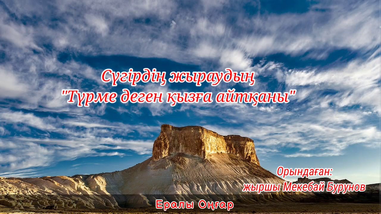 СҮГІР ЖЫРАУҒА