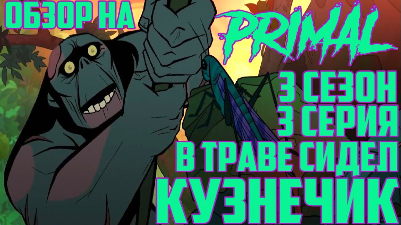 Обзор на Primal - 3 сезон 3 серия [В траве сидел Кузнечик]