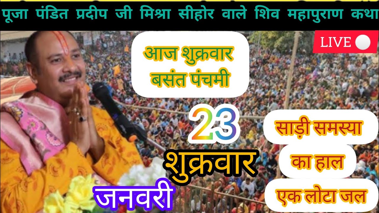 Live 🔴 23/01/2026 आज शुक्रवार बसंत पंचमी  शिव महापुराणकथा|| पूज्य पंडित प्रदीपजी मिश्रा|#katha 