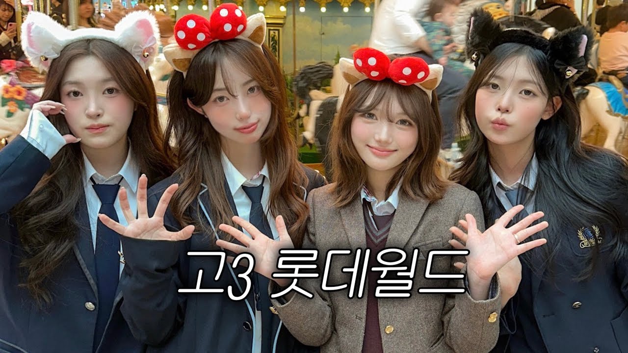 고3 시험기간 롯데월드 가기.. 🎢 #07년생 vlog