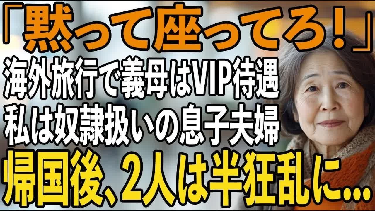 「義母はビジネスクラス、母さんは窓なし席ね」海外旅行で500万円援助した私をフル無視し”奴隷扱い”する息子夫婦→帰国後、2人は全てを失い半狂乱に