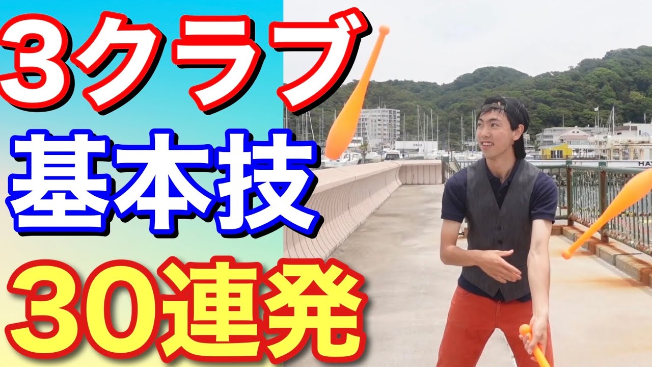 3クラブジャグリング基本技30連発 3clubs juggling basic tricks