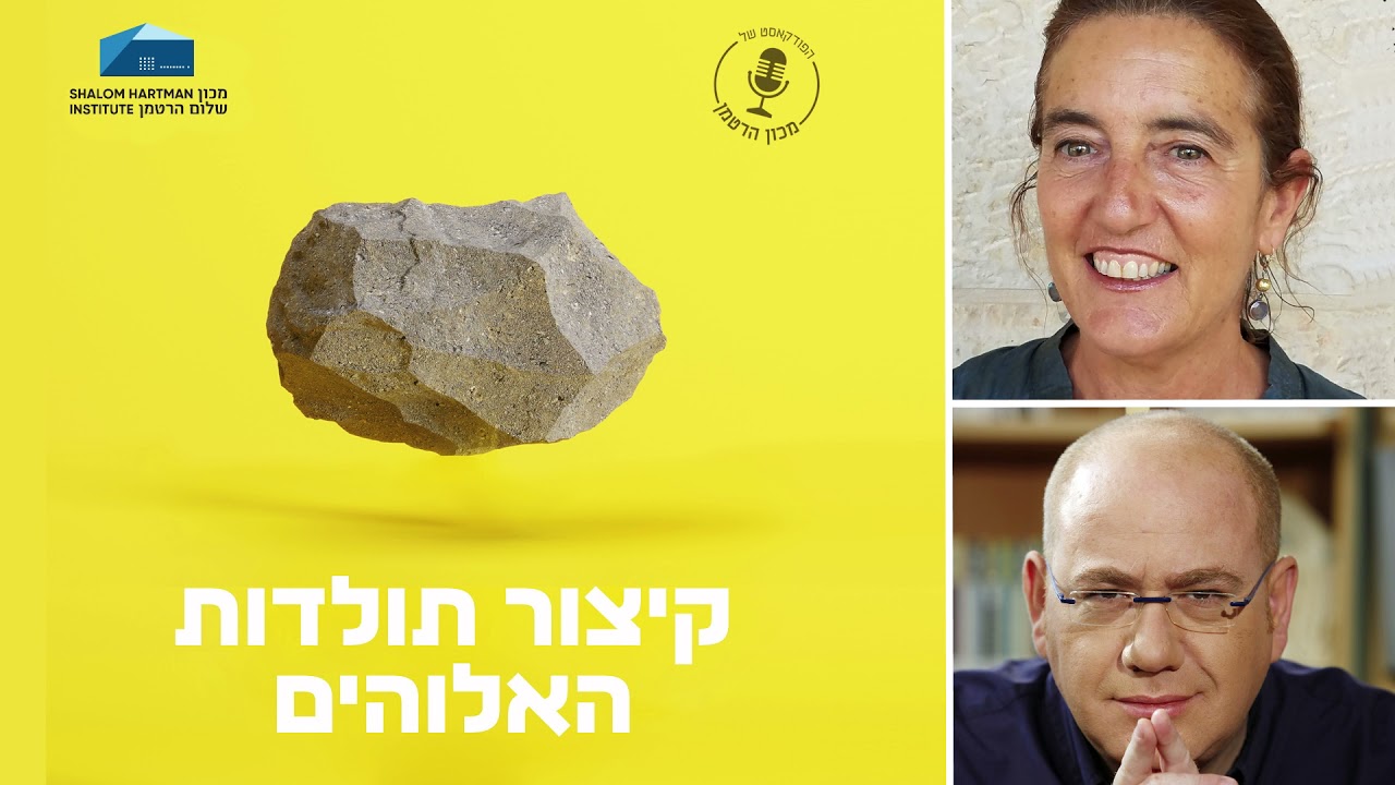 קיצור תולדות האלוהים - פרק 7:  אלוהים זכר, אלוהים נקבה | דב אלבוים ומלילה הלנר אשד