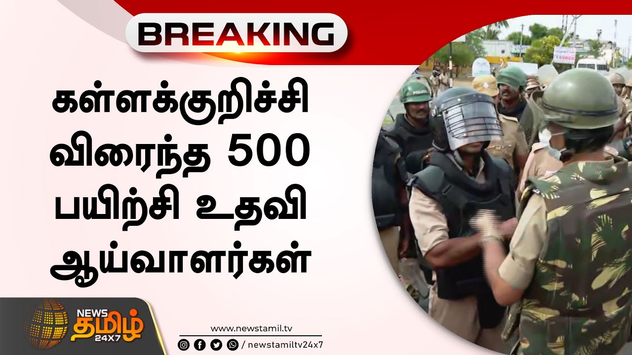 கள்ளக்குறிச்சி விரைந்த 500 பயிற்சி உதவி ஆய்வாளர்கள் | Kaniyamoor | Kallakurichi