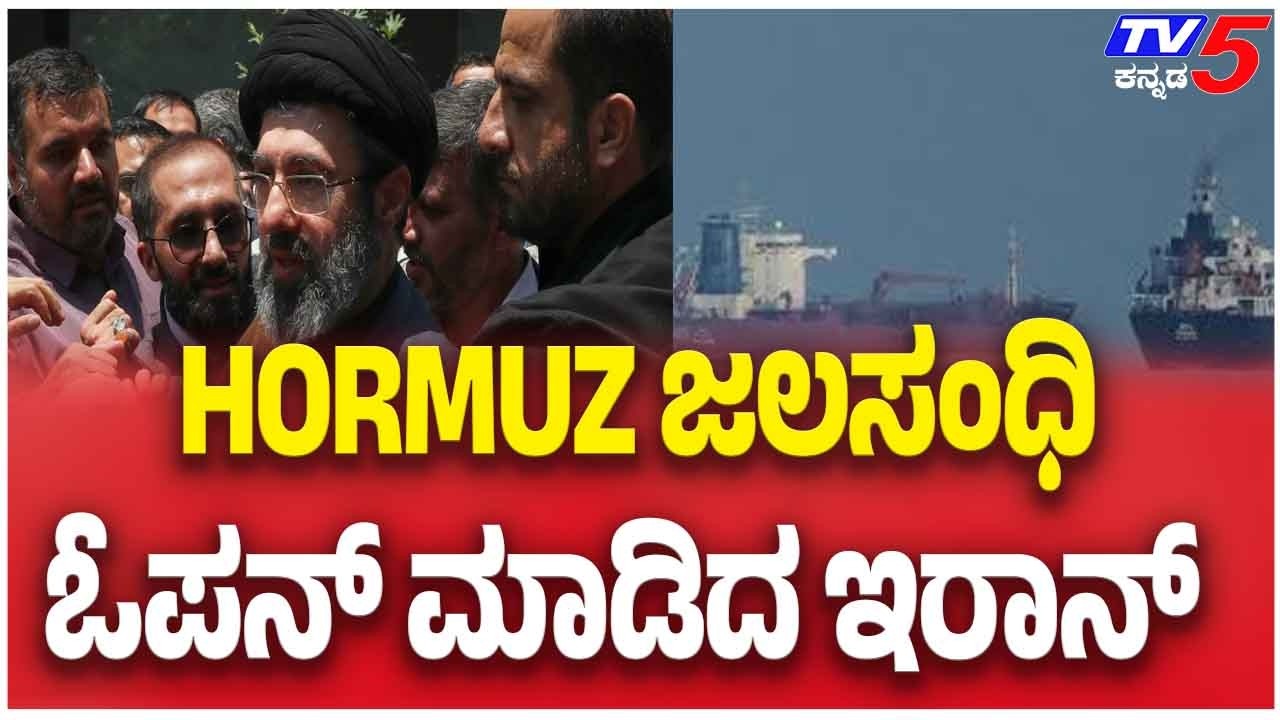 Iran Opens Strategic Hormuz Strait Amid Global Tensions | HORMUZ ಜಲಸಂಧಿ ಓಪನ್ ಮಾಡಿದ ಇರಾನ್