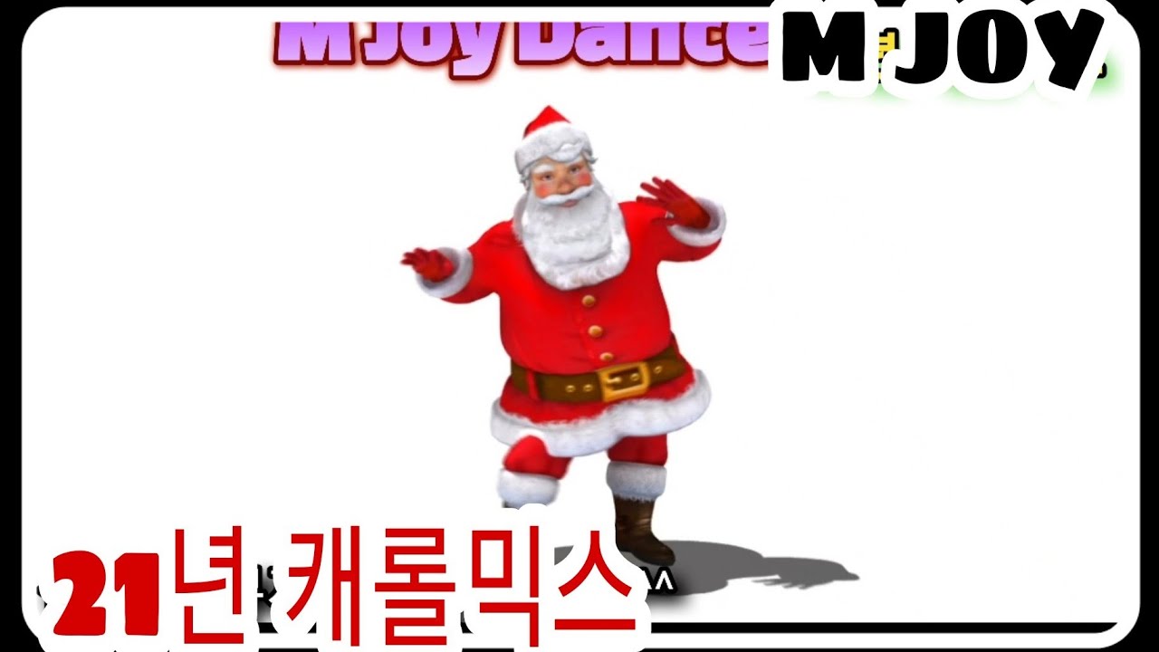 ❤신나는캐롤믹스/Happy Christmas/함께즐겨요/클스마스시즌작품/DietDance/❤M Joy Dance(정미와즐거운댄스)