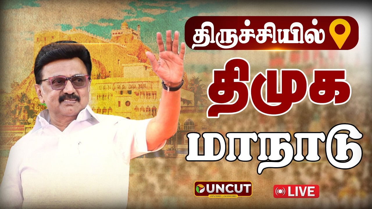 🔴LIVE:  திருச்சியில் திமுக மாநாடு.. முதல்வர் மு.க. ஸ்டாலின் வருகை | DMK Maanadu | MK Stalin | Trichy