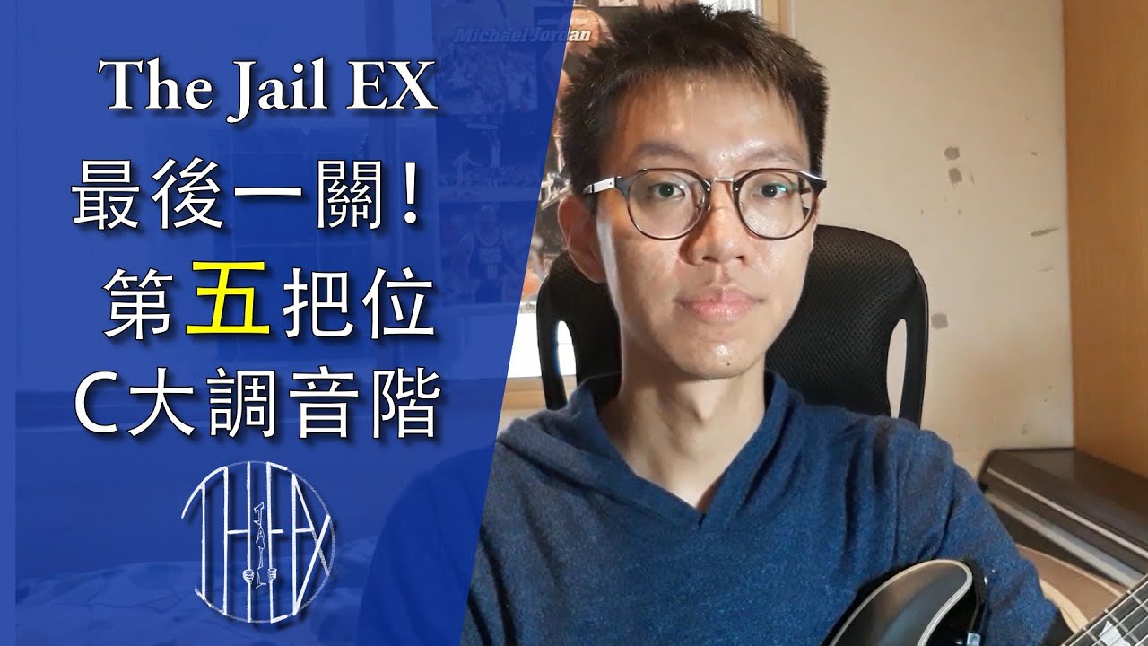 【基礎】十、最後一關！C大調第五把位 │【Basic】EP.10 The Fifth Position-C major scale│怪奇音樂│The Jail EX│吉他教學