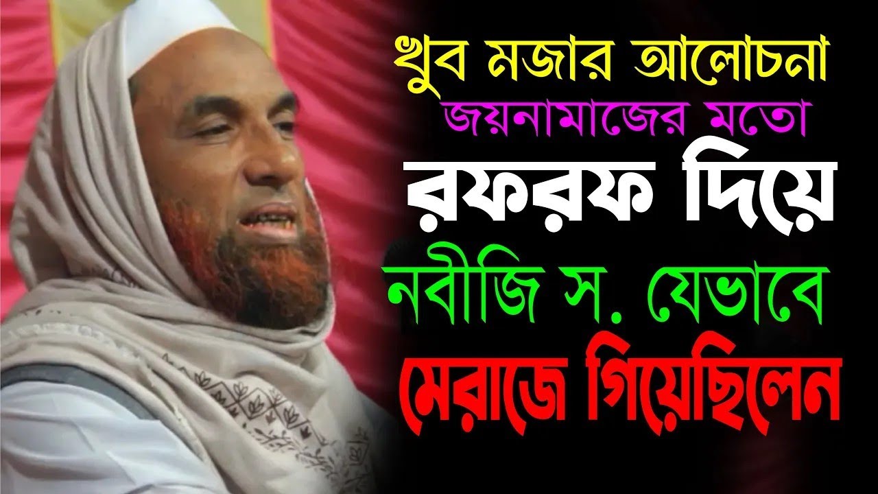 মজার আলোচনা ।। জায়নামাজের মত রফরফ দিয়ে যেভাবে নবীজি মেরাজে গিয়েছিলন