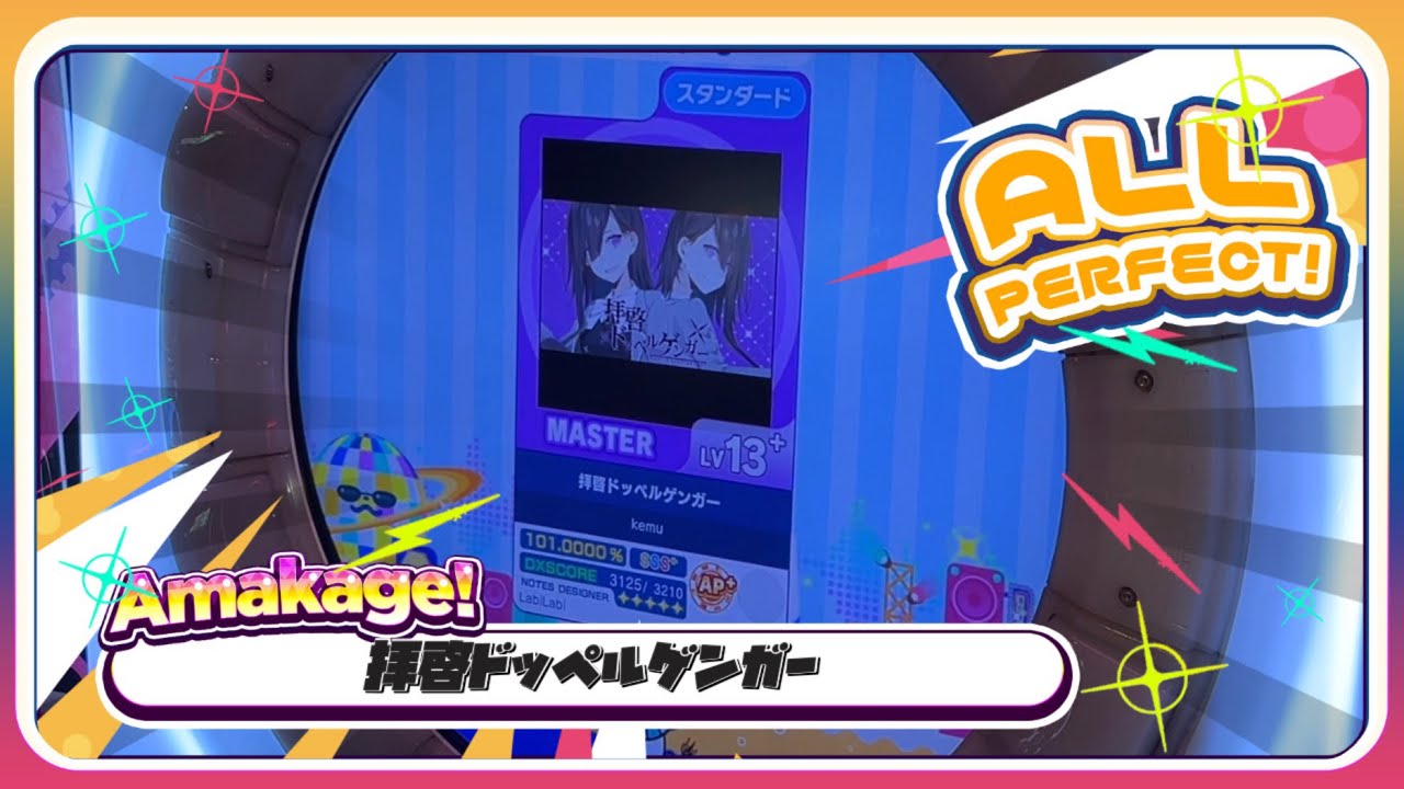 【maimaiでらっくす】拝啓ドッペルゲンガー スタンダード譜面 MASTER ALL PERFECT 【直撮り】