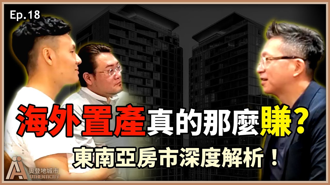 Joeman、愛莉莎莎為何都在國外買房？國際地產老闆分享熱門投資區域【奧登地誠實⎜EP18】