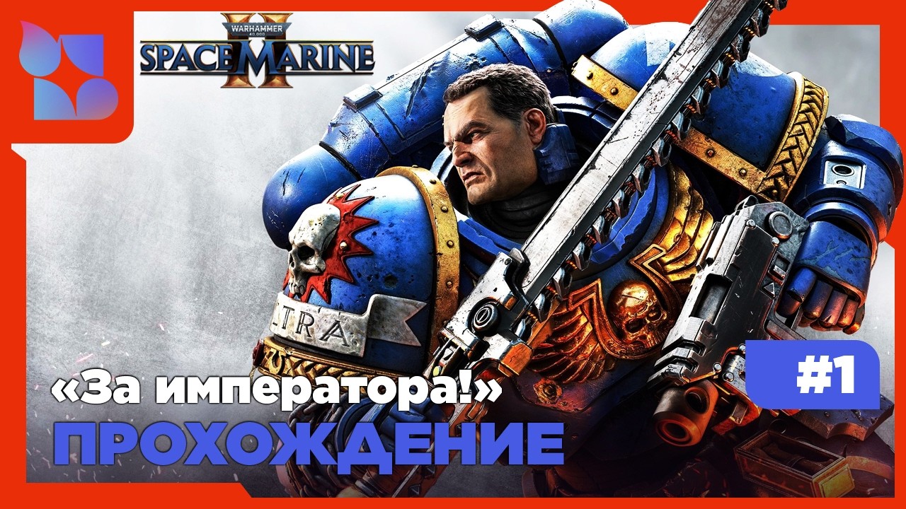 #shorts За императора!|Warhammer 40,000: Space Marine 2|#1 прохождение