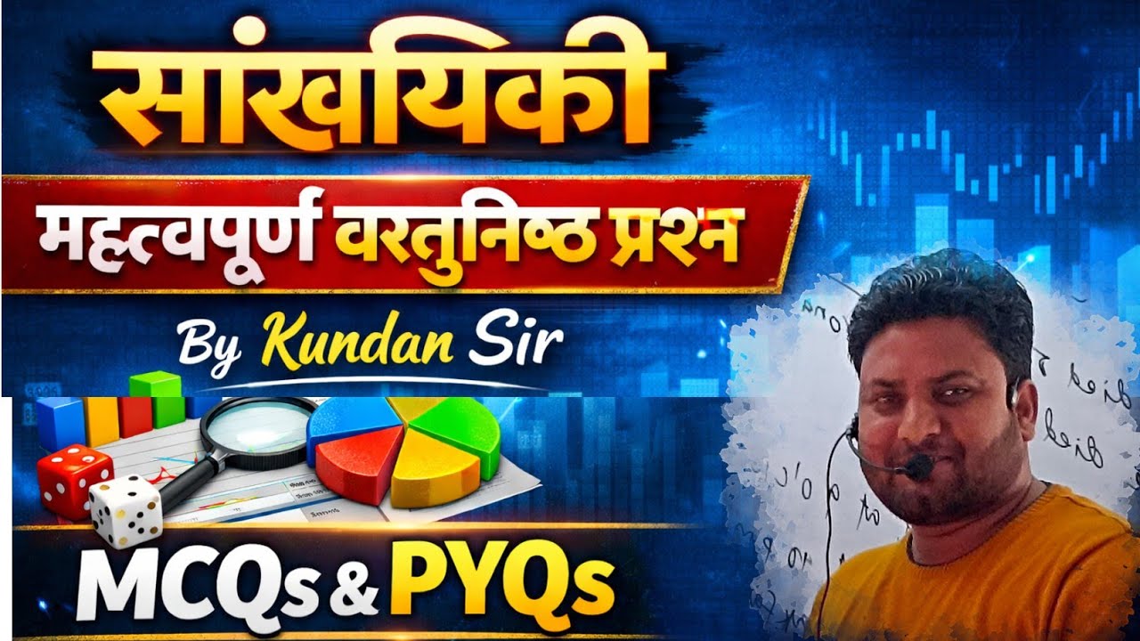 सांख्यिकी महत्वपूर्ण वस्तुनिष्ठ प्रश्न || By-Kundan Sir