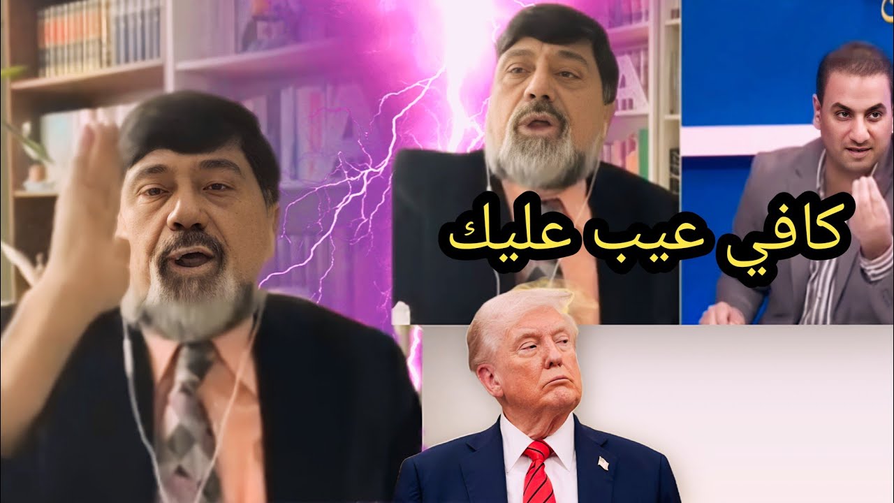 بسبب كلمة `ترامب ابن عمتك` انسحاب نزار حيدر من للقاء 