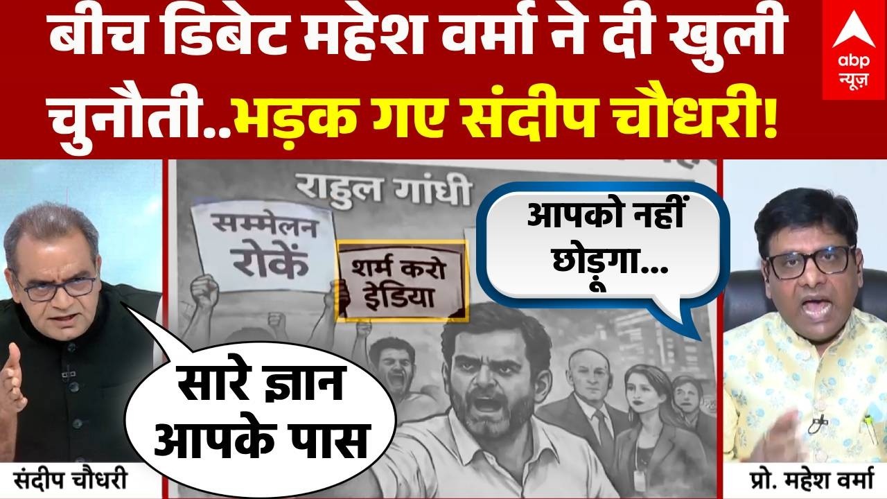 Sandeep Chaudhary: BJP की पोस्टर पॉलिटिक्स..डिबेट में Mahesh Verma ने काटा बवाल! | Rahul Gandhi