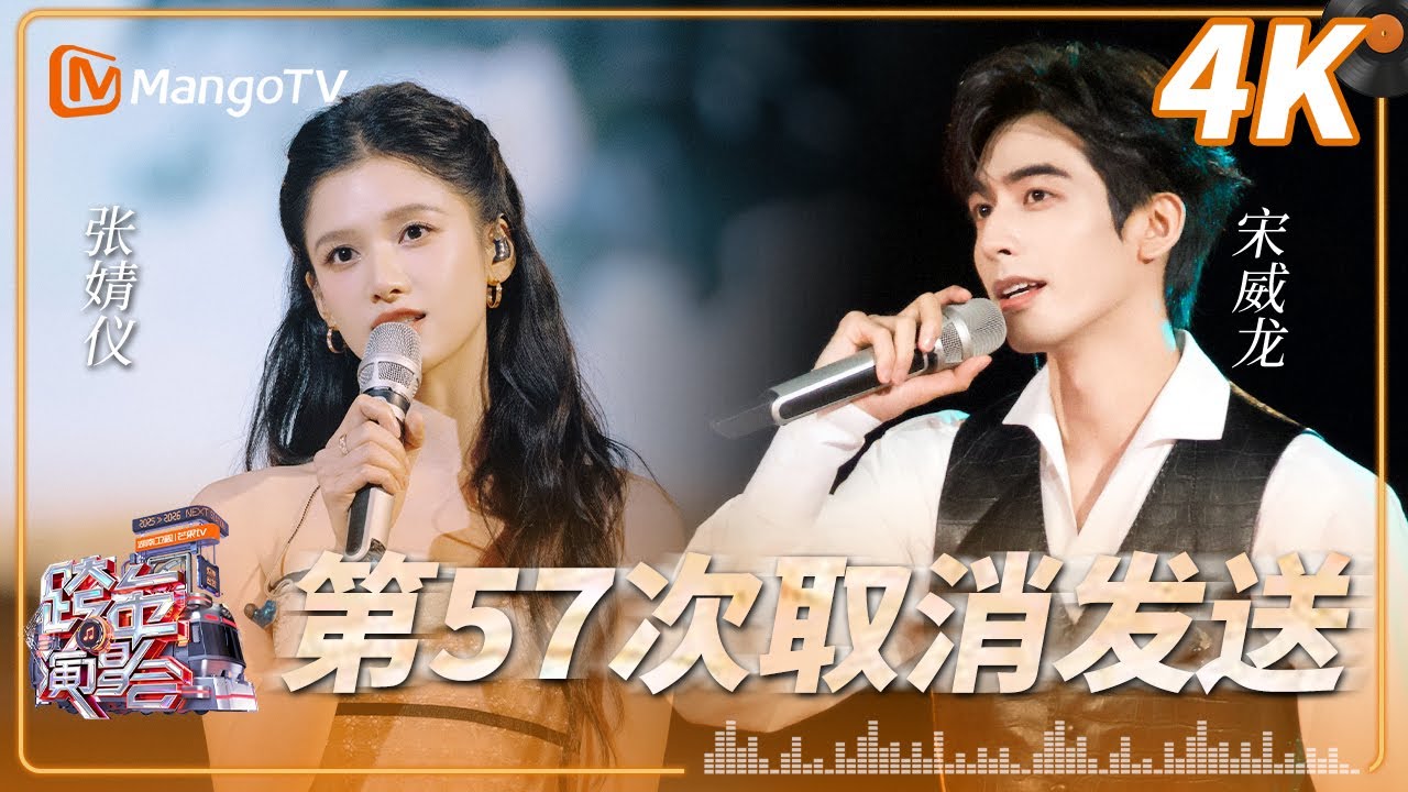 【4K超清】#宋威龙 #张婧仪《第57次取消发送》2026湖南卫视芒果TV跨年晚会｜MangoTV