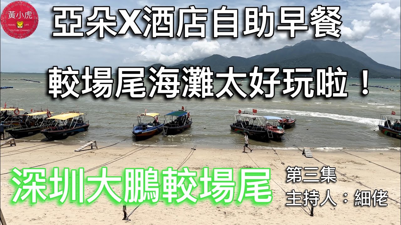 深圳大鵬較場尾｜第三集｜亞朵X酒店食早餐｜深圳好去處｜深圳美食｜兩日一夜 主持：細佬￼