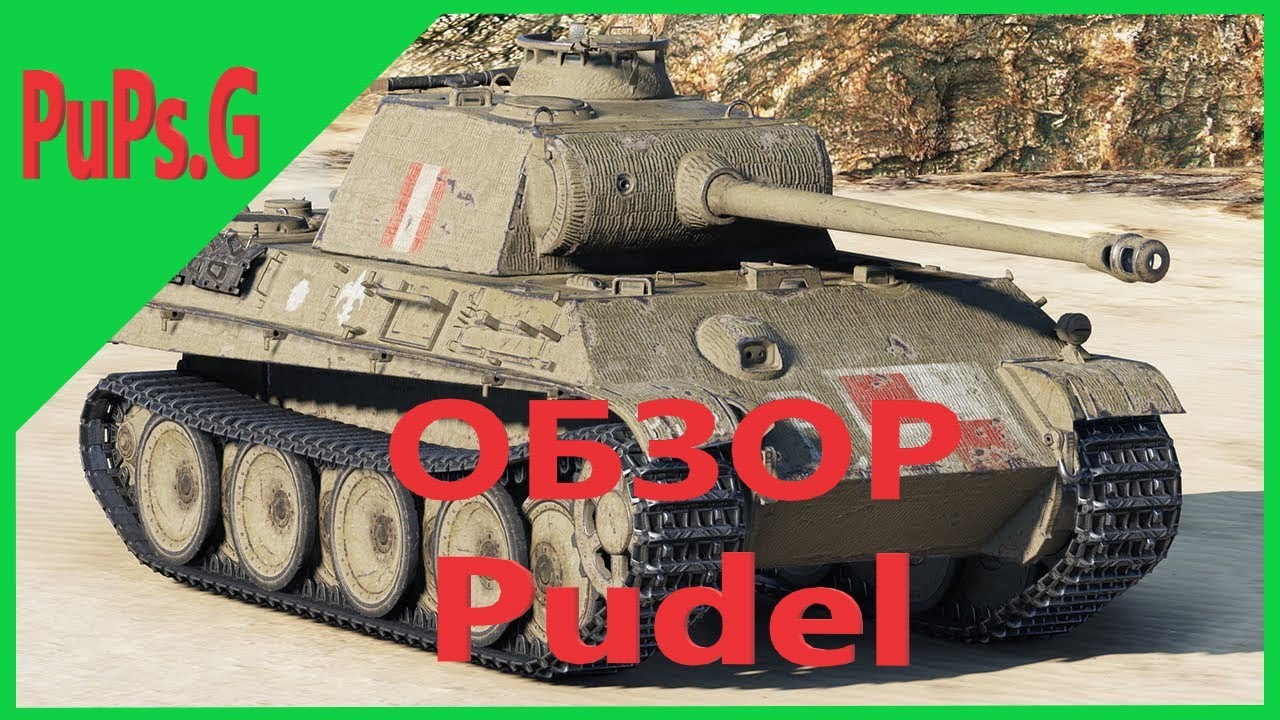 WoT - Обзор Pudel