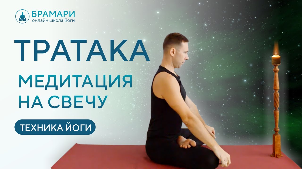 Тратака медитация на свечу • Медитация на пламя свечи