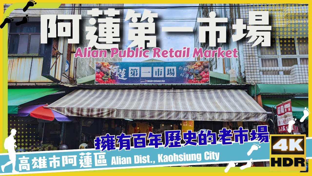 高雄市【77】阿蓮區│阿蓮第一市場│Alian Public Retail Market│台灣│高雄│旅行│散步│Taiwan│Kaohsiung│Travel│Wander│