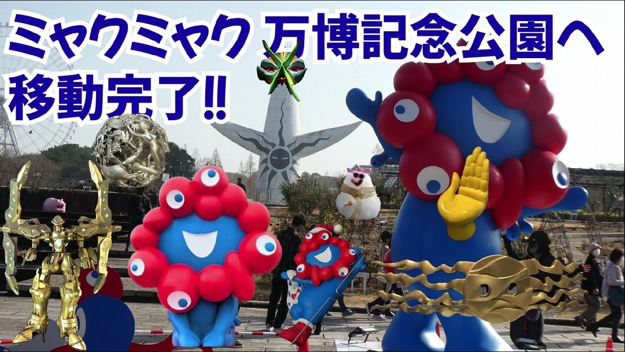 💙ミャクミャク❤️また会えたね！📸河森正治さん発見‼️｜🍔かるかつバーガー＆🖐️スタンプも大行列｜太陽の塔と皆既“ミャク”食！万博公園がミャクミャク日和｜あの熱気が再びよみがえる｜🌸梅祭り開催3/8迄