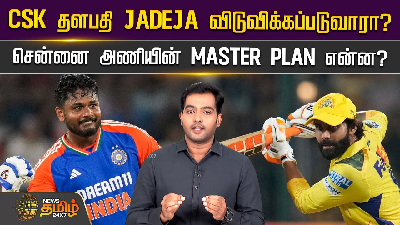 CSK தளபதி JADEJA விடுவிக்கப்படுவாரா? சென்னை அணியின் MASTER PLAN என்ன? | CSK Vs RR