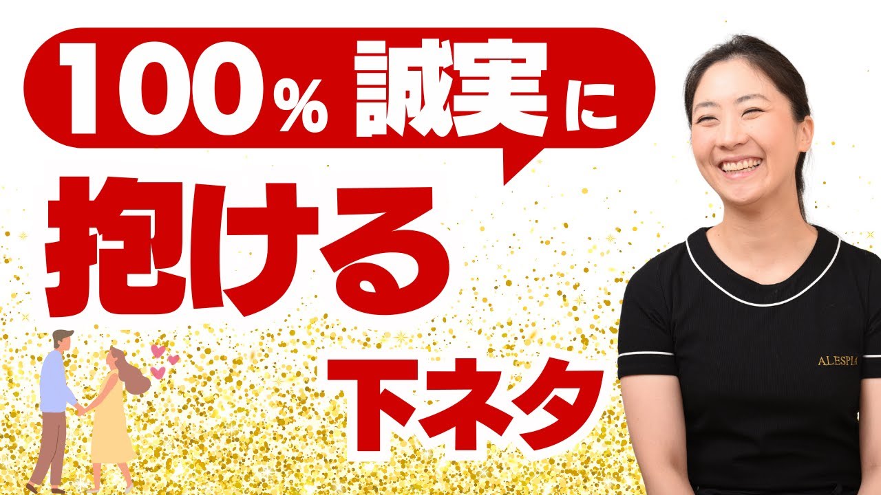 【※絶対に失敗しない】これ、絶対にマスターして！誠実な人として安心させて抱ける下ネタトーク