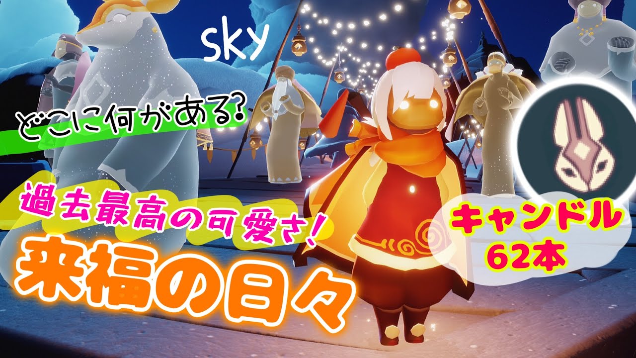 (Sky 星を紡ぐ子どもたち)516 来福の日々はじまった！どこに何がある？アイテムは高い？いくら？見てくぅー！