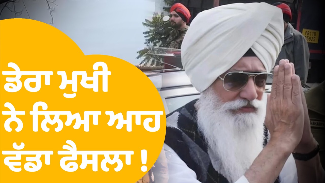 Baba Gurinder Singh Dhillon | ਡੇਰਾ ਮੁਖੀ ਨੇ ਲਿਆ ਆਹ ਵੱਡਾ ਫੈਸਲਾ ! | Punjab Tak