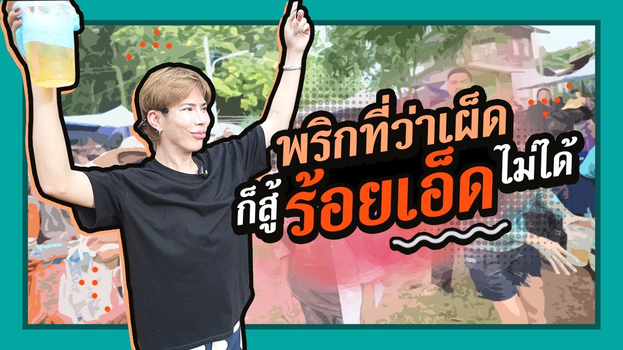 ตามใจตุ๊ด | EP.41 | พริกที่ว่าเผ็ด ก็สู้ร้อยเอ็ดไม่ได้