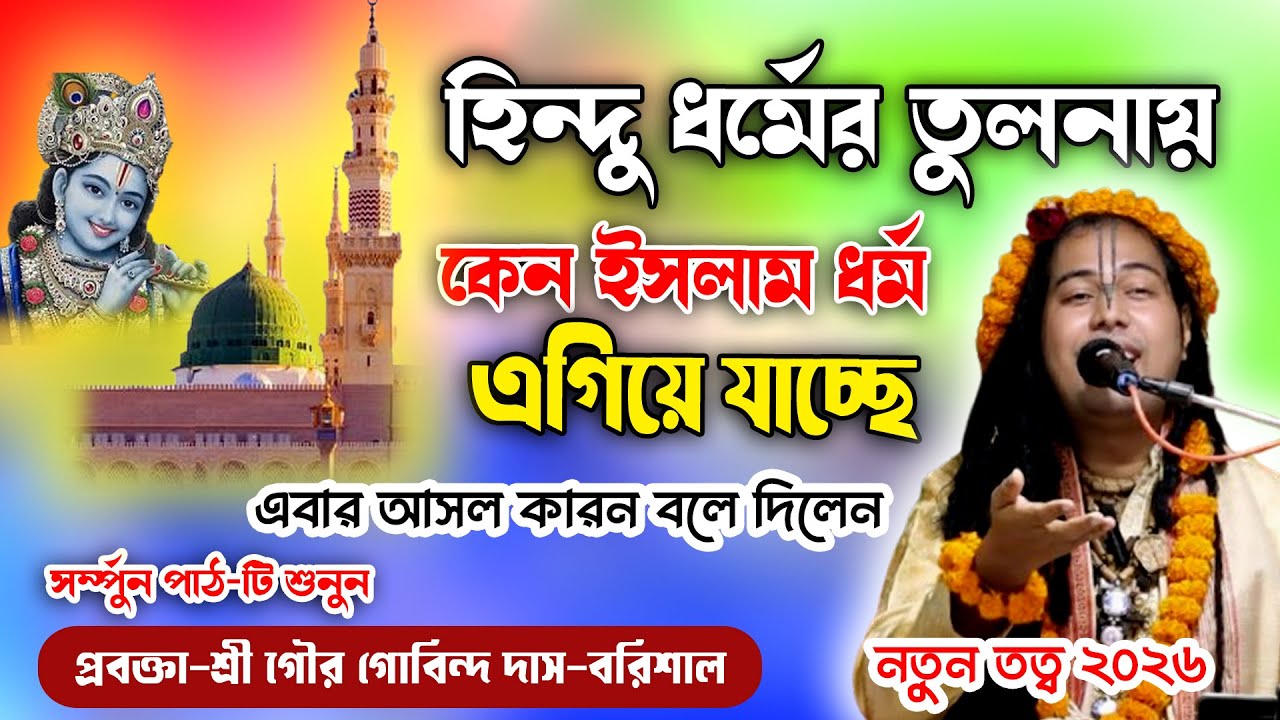 যে কারণে হিন্দু ধর্মের তুলনায় ইসলাম ধর্ম দ্রুত এগিয়ে যাচ্ছে | শ্রী গৌর গোবিন্দ দাস | হিন্দু মিডিয়া