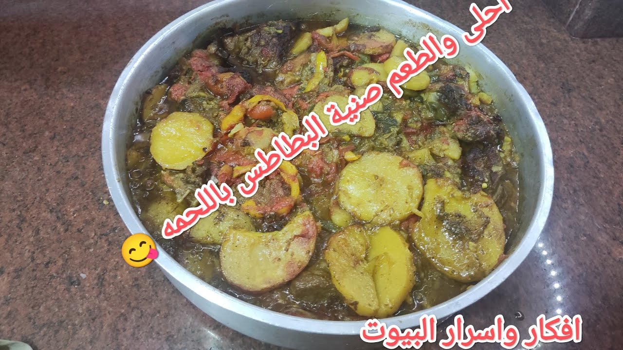 احلى صنية البطاطس باللحمه😋حاجة كدة روعة لزم تجربة 😋👍