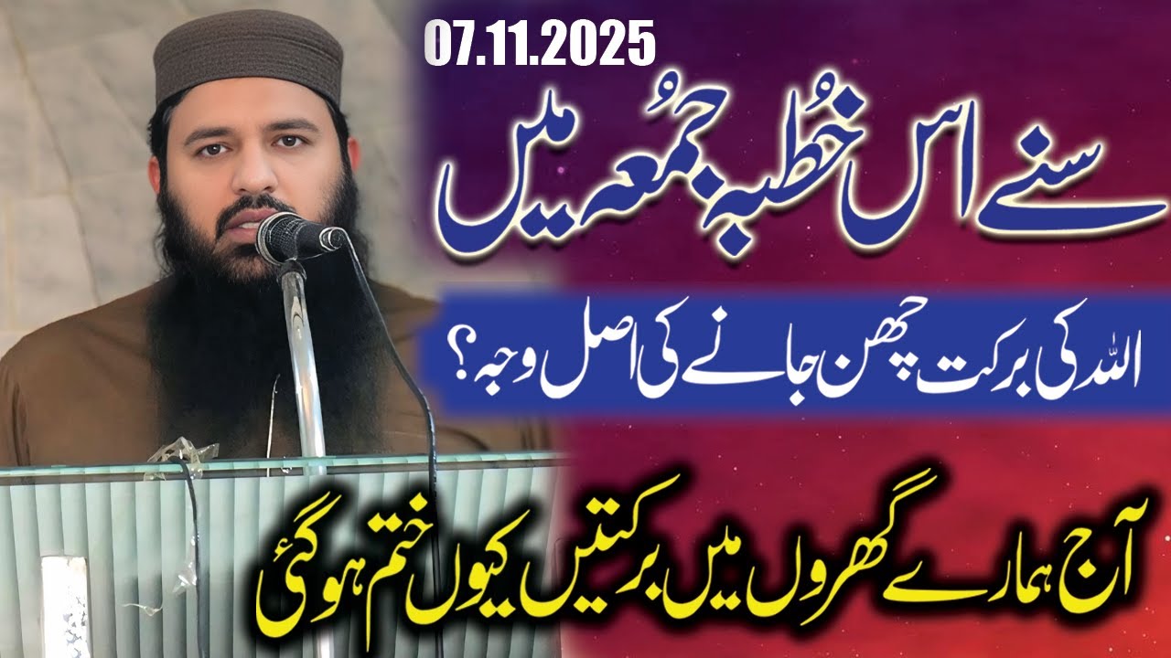 💔 گھروں سے برکت کیوں ختم ہو گئی؟  | Qari Riaz Ur Rehman Haider | Jumma Bayan 2025