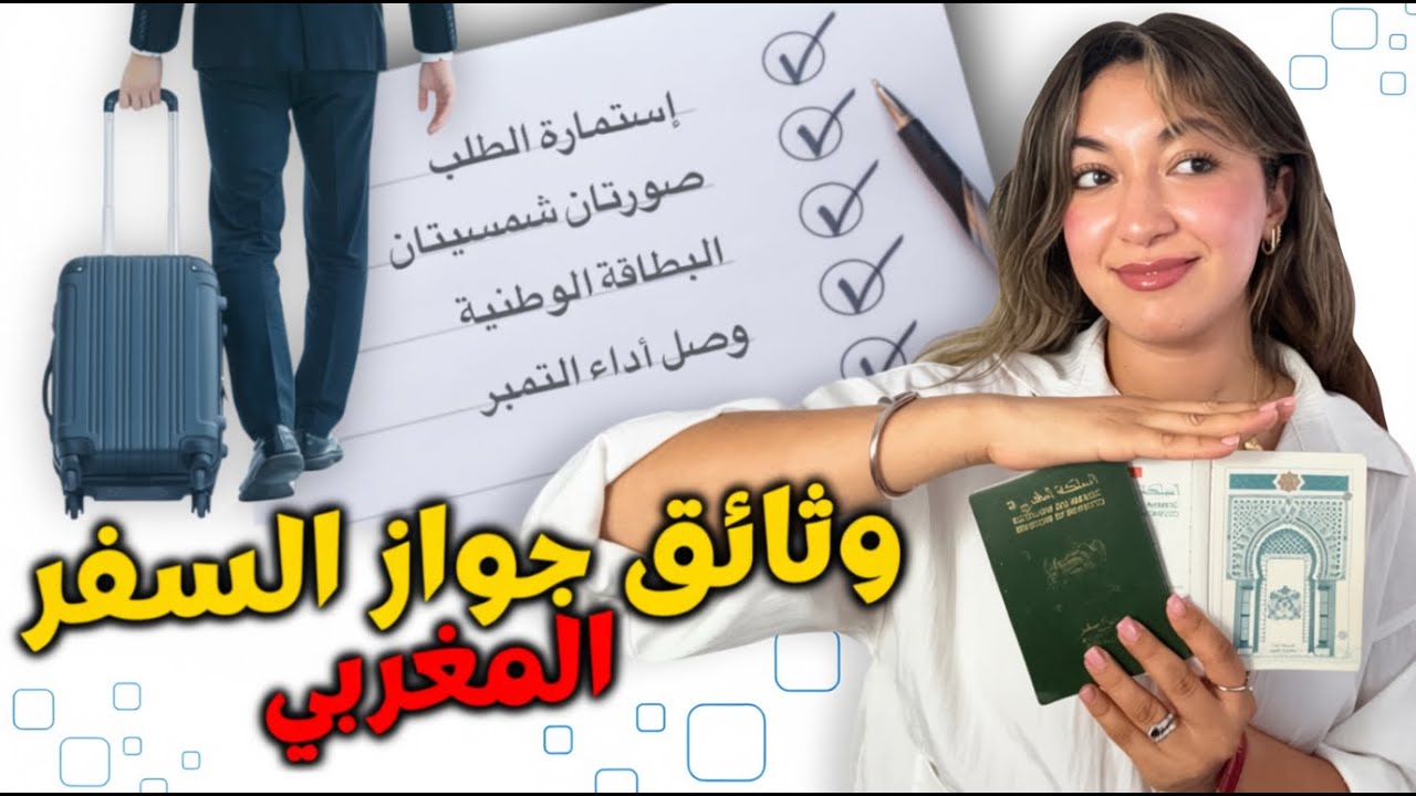 أسهل طريقة للحصول على جواز السفر المغربي 2025 🇲🇦 (وثائق + نصائح مهمة!)