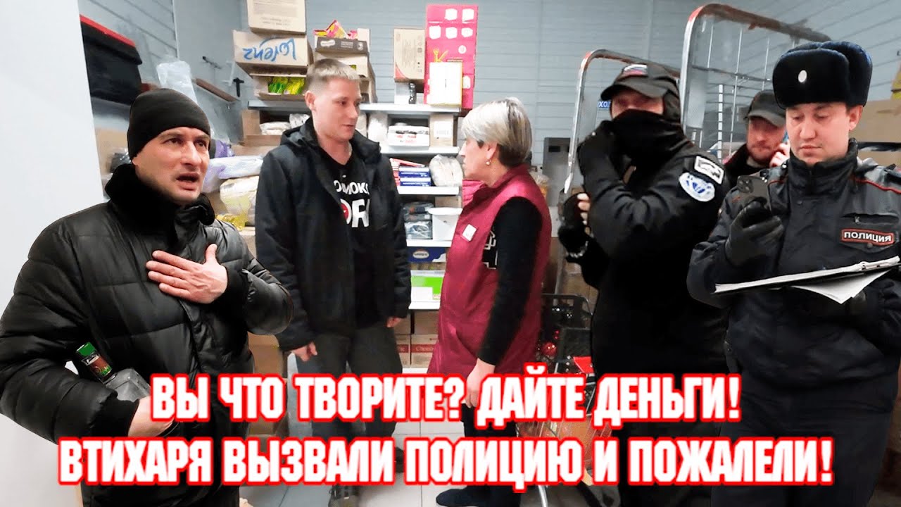 ВЫ ЧТО ТВОРИТЕ? ДАЙТЕ ДЕНЬГИ! / ВТИХАРЯ ВЫЗВАЛИ ПОЛИЦИЮ И ПОЖАЛЕЛИ! 