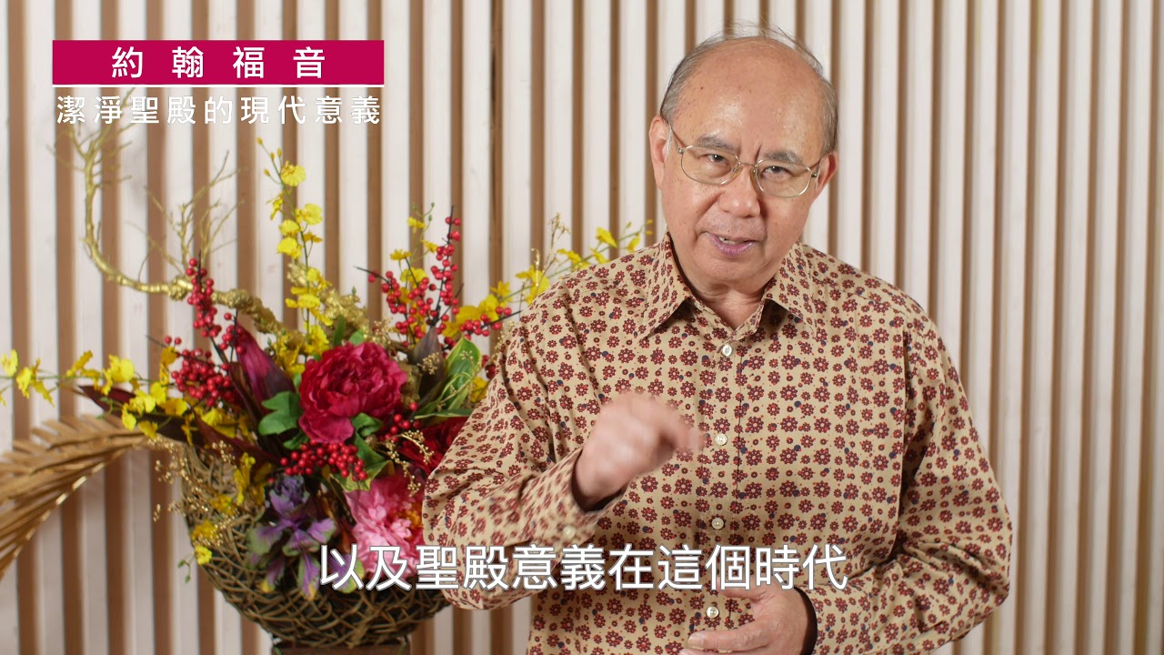 《約翰福音》2:13-17｜第24集｜潔淨聖殿的現代意義
