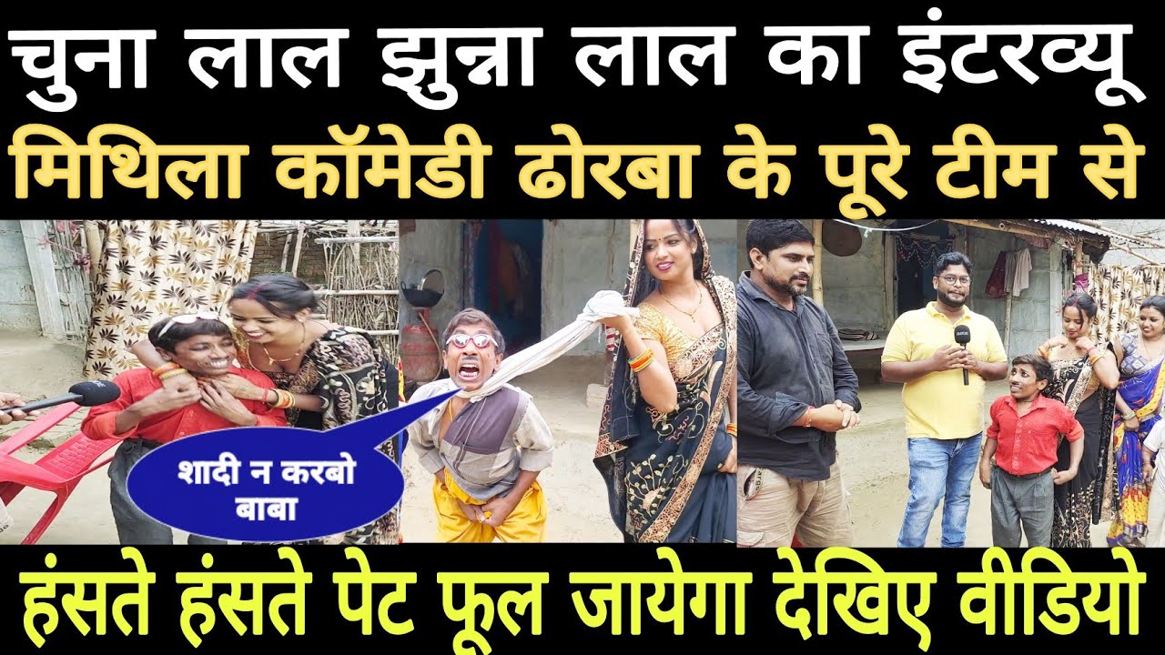 चुना लाल झुन्ना लाल का इंटरव्यू मिथिला कॉमेडी ढोरबा के पूरे टीम से #maithili_comedy_dhorba