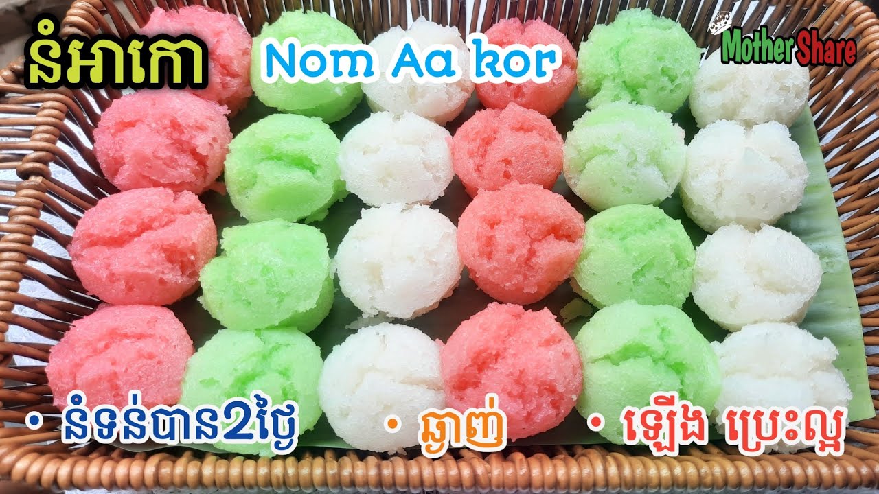 [Eng Sub] នំអាកោ(រូបមន្តទន់បានយូរ)||Nom Aa Kor(Steam Rice Cake)/នំឡើងប្រេះស្អាត, រស់ជាតិឆ្ងាញ់