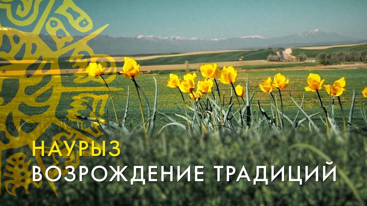 «Наши праздники». Когда же на территории Казахстана стали отмечать Наурыз?