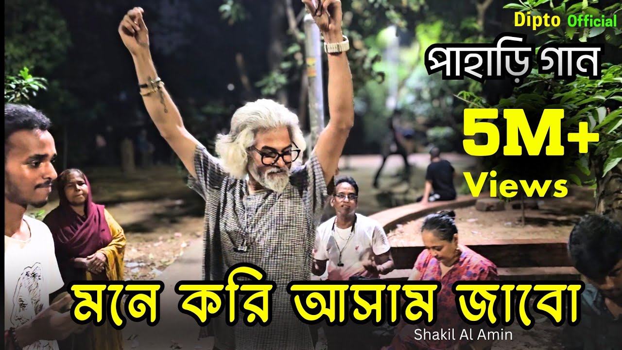 মনেকরি আসাম জাবো আসাম গেলে তোমায় পাবো।।নতুন ভাবে উপস্থাপন।। Shakil।। @dipto-official-9 #পাহাড়িগান